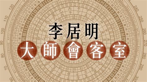 李居明會客室|【李居明大師會客室】九運提前到最應九個字 火字排第一有火最。